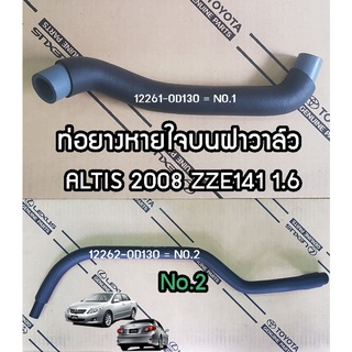 ท่อยางหายใจเทียม Toyota ZZE141 ALTIS 08-11 1.6 (71A-12261-0D130/71A-12262-0D130) Chiraauto