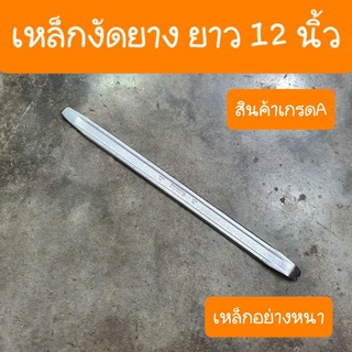 เหล็กงัดยาง ความยาว12นิ้ว สินค้าเกรดA  (ราคาต่ออัน)