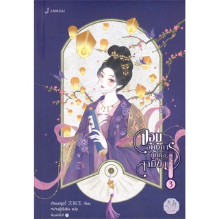 NiyomNiyai (นิยมนิยาย) หนังสือ จอมอหังการผู้นี้คือสามีข้า เล่ม 3 (เล่มจบ)