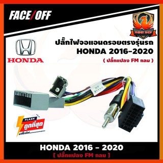 ปลั๊กหลังวิทยุวิทยุ ANDROID HONDA H6  2016-2020  หัวแปลงเสาวิทยุ FM กลม ปลั๊กตรงรุ่น จอแอนดรอย 16pin Andriod