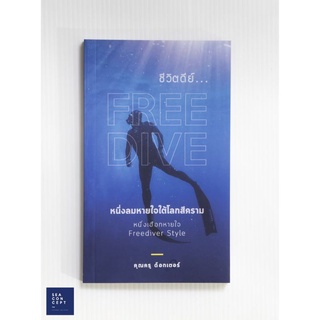 ชีวิต ดียยยย์... FREEDIVE หนึ่งลมหายใจใต้โลกสีคราม