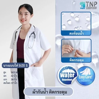 ปักชื่อฟรี เสื้อกาวน์ เสื้อกาวน์หมอแขนสั้น ผ้าTC / ผ้ากันน้ำ เสื้อกาวน์นศ.แพทย์ รหัส : G109 TNP Thanapand (ฐานะภัณฑ์)