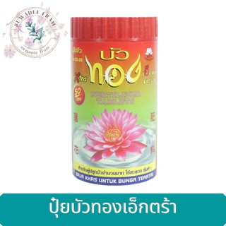 ปุ๋ยบัวทองเอ็กซ์ตร้า