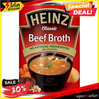 🔥D - day!! ✔(แพ็ค2)✔Heinz Beef Broth Soup 400g/ไฮนซ์ ซุปเนื้อ 400g 🔥สินค้าขายดี!!