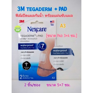 3m Nexcare Tegaderm มีแผ่นรองแผล 5"x7"/ 6"x10" (2ชิ้น/ซอง)