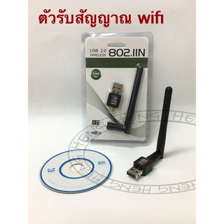 USB-Wifi 150mbps ตัวรับสัญญานไวไฟ อินเตอร์เน็ต สำหรับคอมพิวเตอร์ PC Laptop