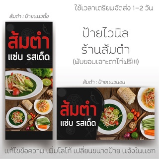 ป้ายไวนิล ร้านส้มตำ เเบบสำเร็จพร้อมใช้งาน ป้ายส้มตำ