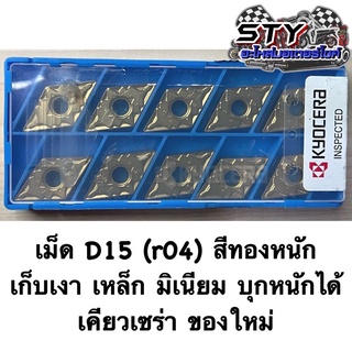 เม็ดD15 (r04) เคียวเซร่า สีทองหนัก บุกงานหนักได้ ของใหม่มือ 1