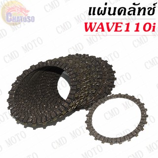 แผ่นคลัทช์ WAVE110i !!!ราคาถูก!!!