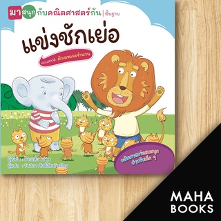 แข่งชักเย่อ (มาสนุกกับคณิตศาสตร์กัน) | วารา ม่ายเสี่ยงฟาน