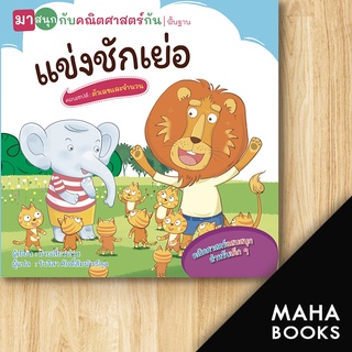 แข่งชักเย่อ (มาสนุกกับคณิตศาสตร์กัน) | วารา ม่ายเสี่ยงฟาน