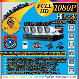 HILOOK SET 4 CH รุ่น B127-MS ชุดเซ็ทกล้อง 2 ล้าน บันทึกภาพสีตลอด 24 ชม.บันทึกเสียงในตัว (อุปกรณ์ครบ)