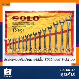 ของแท้! SOLO ประแจแหวนข้างปากตาย14ตัวชุด ขนาด 8-24 มิลลิเมตร