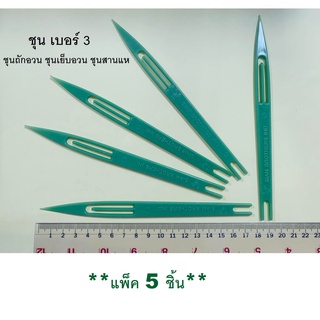 ชุน เบอร์ 3 (**แพ็ค 5 ชิ้น**) ชุนถักอวน ชุนเย็บอวน ชุนสานแห ชุนเย็บแห กีมสานแห เย็บตาข่าย