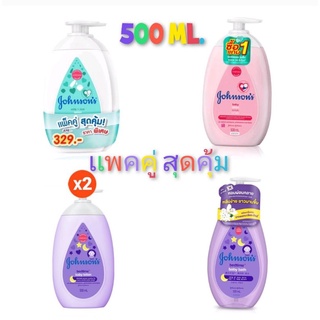 (เเพคคู่500ml.+500ml.) Johnson Baby Lotion จอห์นสัน เบบี้ โลชั่น สำหรับผิวกาย/ สบู่เหลวอาบน้ำเบดไทม์