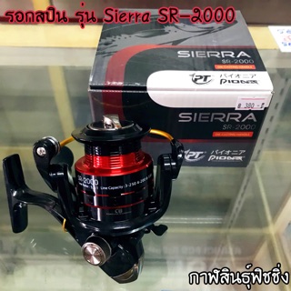 รอกสปิน ยี่ห้อ Pioneer รุ่น Sierra SR1000 / SR2000 +4 ลูกปืน