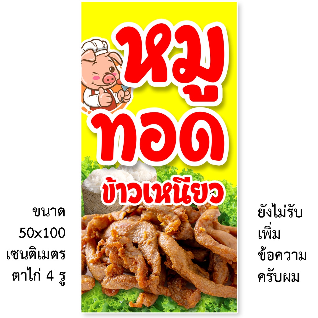 ป้ายหมูปิ้ง ป้ายไวนิล 1ด้าน ตาไก่4รู แนวตั้ง 50x100เซน แนวนอน 40x100เซน ป้ายขายหมูปิ้ง ป้ายไวนิลหมูปิ้ง ป้ายหมูปิ้ง