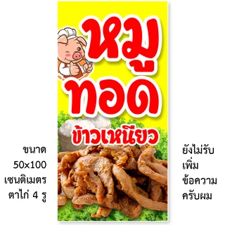 ป้ายไวนิลหมูทอด มี2ขนาดให้เลือก รูตาไก่ 4 มุม ตั้ง 50x100เซน นอน 40x120เซน ป้ายไวนิลขายข้าวเหนียวหมูทอด ป้ายหมูทอด