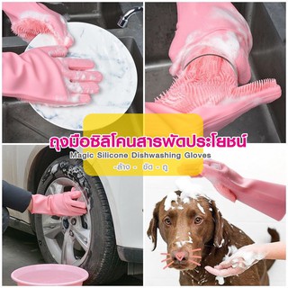 ถุงมือซิลิโคนสารพัดประโยชน์ ล้าง ขัด ถู ไม่เปลืองแรง 📍Magic Silicone Dishwashing Gloves