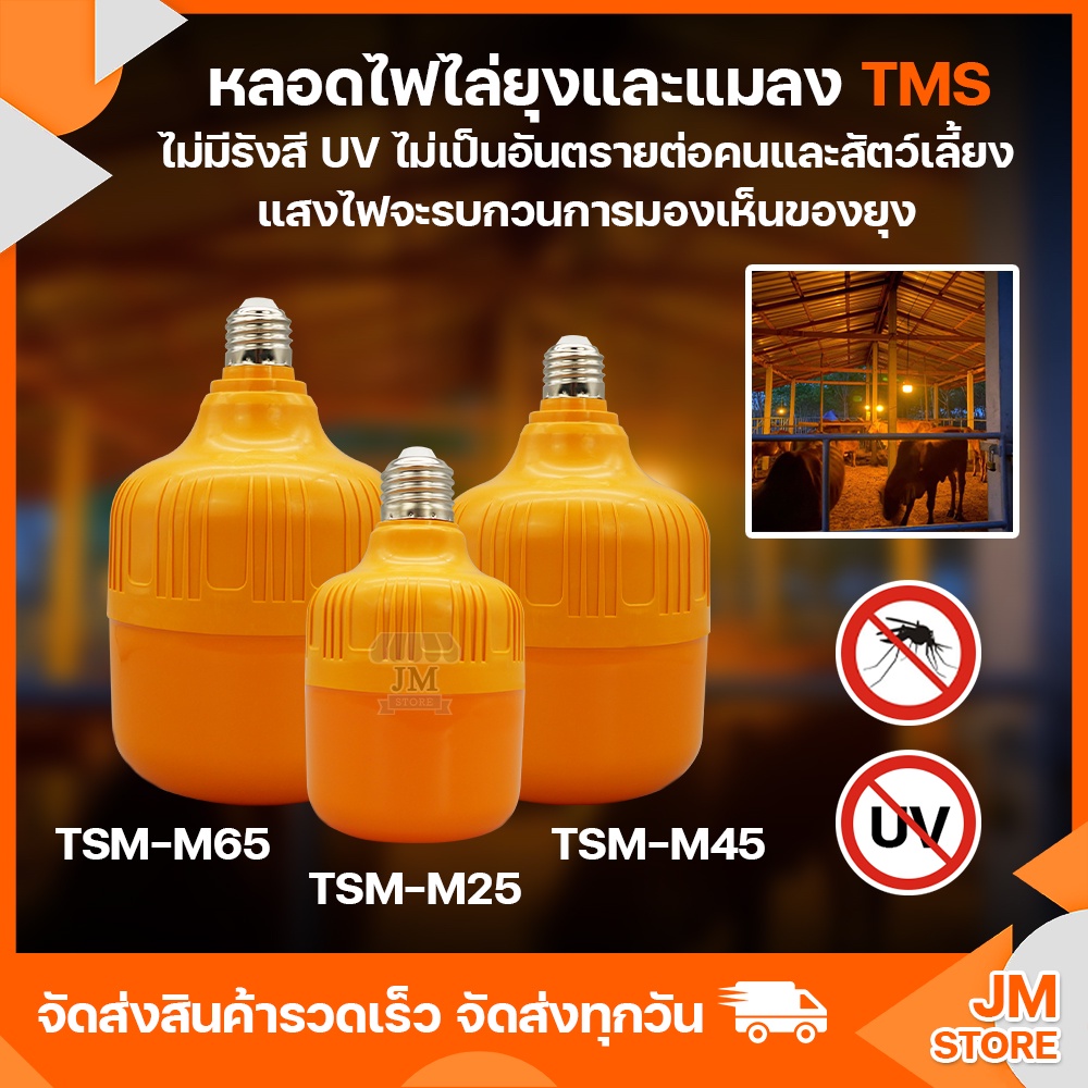 หลอดไฟไล่ยุงและแมลง แสงสีส้ม BULB LED Mosquito ไฟคอกวัว เลี้ยงสัตว์ ขั้ว E27 TSM-M25W,45W,65W HS-35W