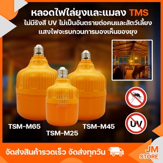 หลอดไฟไล่ยุงและแมลง แสงสีส้ม Orange BULB LED Mosquito ไฟคอกวัว เลี้ยงสัตว์ ขั้ว E27 TSM-M25W,45W,65W HS-35W