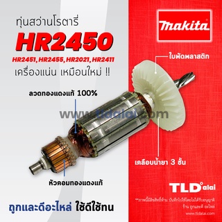 💥รับประกัน💥ทุ่นสว่าน (DCA) Makita มากีต้า สว่านโรตารี่ รุ่น HR2450, HR2451, HR2455, HR2021, HR2440, HR2441 อย่างดี ทุ...