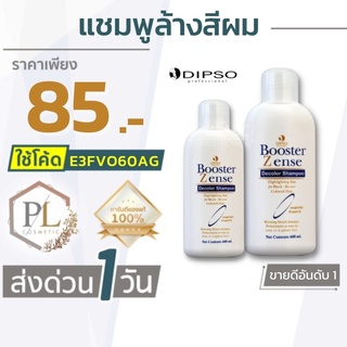 🚛จัดส่งด่วน แชมพูล้างสีผม Dipso Booster Zense Decolor Shampoo ของแท้100% มีบริการเงินปลายทาง