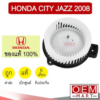 โบลเวอร์ แท้ ฮอนด้า ซิตี้ แจ๊ซ 2008 โบเวอร์ แอร์รถยนต์ BLOWER HONDA CITY JAZZ 2009 2014 T01 924