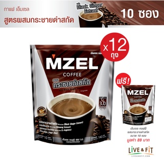 [12 แถม 1] MZEL เอ็มเซล คอฟฟี่ กาแฟปรุงสำเร็จ 3in1 ผสมกระชายดำสกัดฯ  ขนาด 10 ซอง (12 ถุง ฟรี 1 ถุง)