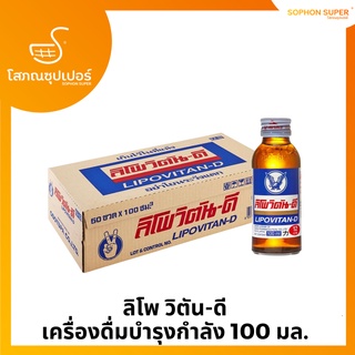 ลิโพ วิตัน-ดี เครื่องดื่มบำรุงกำลัง 100 มล. ลัง50ขวด