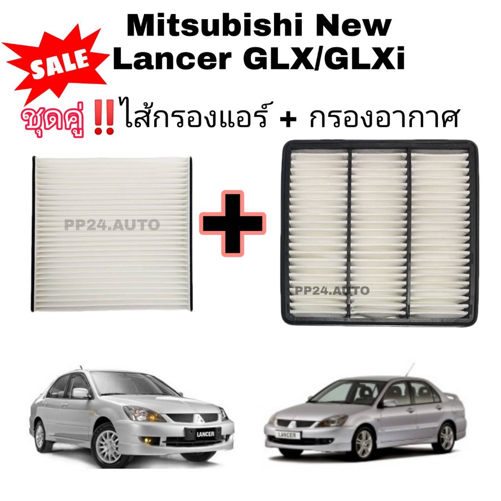 ซื้อคู่ ! กรองอากาศ+กรองแอร์ Mitsubishi New Lancer 1.6 GLX/GLXi มิตซูบิชิ นิว แลนเซอร์ ปี 2004-2012
