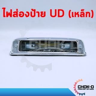 ไฟส่องป้ายรถบรรทุก รถบัส นิสสัน NISSAN UD โคมเหล็ก