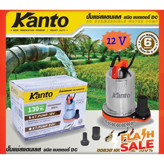 Kanto ปั๊มแช่ สแตนเลส 130 วัตต์ ชนิด แบตเตอรี่ DC 12V รุ่น KT-PUMP-12V ( ปั๊มแช่แบตเตอรี่ )