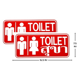 ป้ายคำเตือนสติ๊กเกอร์ สุขา toilet ชาย หญิง จำนวน 2 ใบ