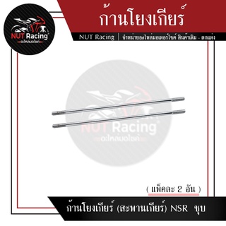 ก้านโยงเกียร์ (สะพานเกียร์)  NSR  ชุบ (แพ็คละ 2 อัน)