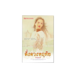 ณ บ้านวรรณกรรม หนังสือ เรื่อง ดั่งดวงหฤทัย / ลักษณวดี