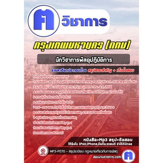 หนังสือเตรียมสอบ #นักวิชาการพัสดุปฏิบัติการ  กรุงเทพมหานคร(กทม)