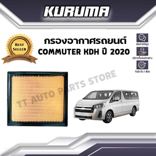 กรองอากาศ Toyota รุ่น Commuter kdh โตโยต้า คอมมูเตอร์ ปี 2020 (กรองอากาศรถยนต์)