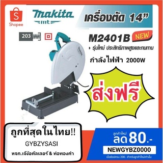 เครื่องตัด แท่นตัด 14" M2401B Makita (ของแท้ประกันศูนย์ไทย) แข็งแรง ทนทาน แท่นตัดเหล็ก 2,000w ของแท้ dealer โดยตรง