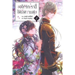 NiyomNiyai (นิยมนิยาย) หนังสือ ขอให้รักเรานี้ได้มีความสุข เล่ม 2 (LN)