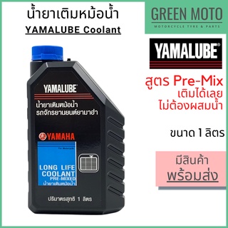 น้ำยาหล่อเย็น YAMALUBE ยามาลูป Pre-Mix Coolant 1 ลิตร สำหรับเติมหม้อน้ำรถจักรยานยนต์ได้ทุกรุ่น