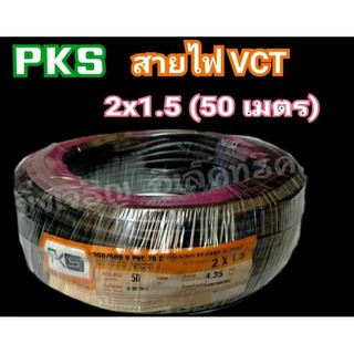 สาย vct 2×1.5  ความยาว 50 เมตร ยี่ห้อ PKS สายมาตรฐาน มอก.