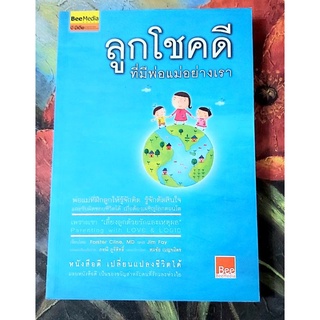 💙ลูกโชคดีที่มีพ่อแม่อย่างเรา,จิตวิทยาพัฒนาตนเอง,มือ1💕