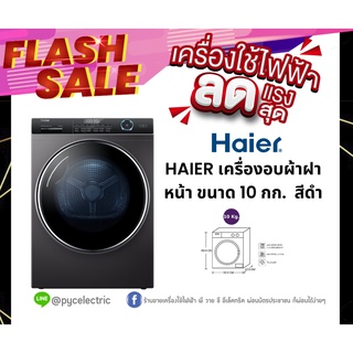 HAIER เครื่องอบผ้าฝาหน้า (10 kg) รุ่น HD100-AR959S รุ่นใหม่ HEAT PUMP