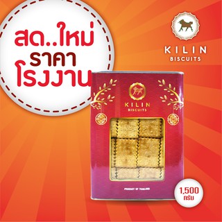 ขนมปังปิ๊บ กิเลน รสงากรอบ น้ำหนักรวมปี๊ป 1.5 กิโลกรัม