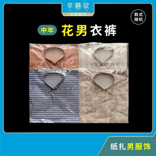 เสื้อผ้าผู้ชาย ลายดอกไม้ วัยกลางคน เสื้อผ้าผู้สูงอายุ เสื้อผ้า Qingming เสื้อผ้า กระดาษ เสื้อผ้า กางเกง (ส่งแบบสุ่ม) บูชา นักต้อนรับ ชิงหมิง เทศกาลบูชา วันบูชา บูชา ริมถนน บูชา กรกฎาคม บูชาพระเจ้า พี่ชาย ลุง กระดาษเช็ดมือ / อธิษฐาน พระเจ้า