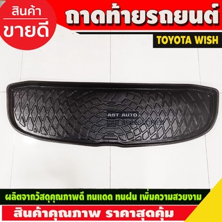 ถาดท้ายรถ Toyota Wish ปี 2004,2005,2006,2007,2008,2009,2010 (A)