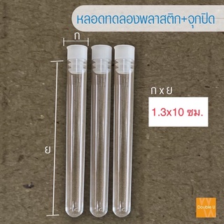 หลอดทดลองขนาด 1.3x10 ซม พร้อมจุก ราคาโปร 40 ชิ้น