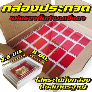 กล่องพระประกวด รุ่นแผ่นรองกำมะหยี่สีแดง จำนวน 100 กล่อง ขนาด 5 x 7.5 cm (กล่องพระประกวด100กล่อง แผ่นรองกำมะหยี่)