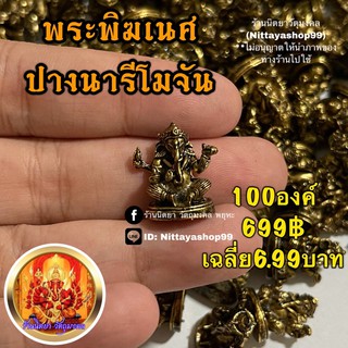 พระพิฆเนศปางนารีโมจัน(100องค์)เฉลี่ยองค์ละ6.99บาท คณปติ ปางแก้กรรม ขจัดหนี้สิน